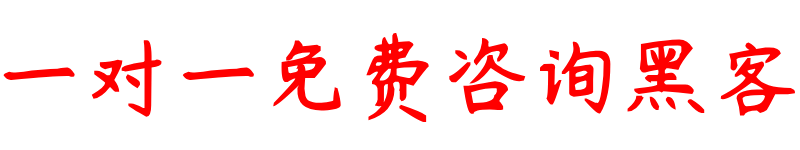 哪里找黑客帮忙办事